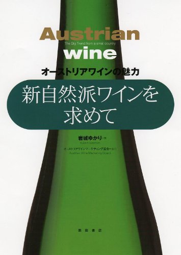 新自然派ワインを求めて : オーストリアワインの魅力 Amazon.co.jp: 新自然派ワインを求めて―オーストリアワインの